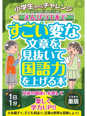 cover image of 小学生からチャレンジ えんぴつ１本ですごい変な文章を見抜いて国語力を上げる本